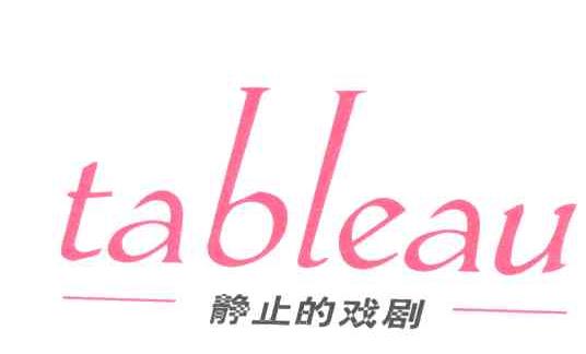 静止的戏剧;TABLEAU