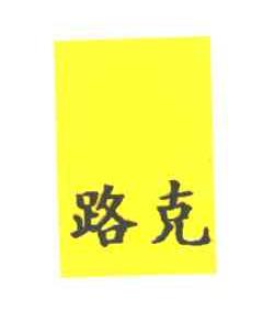 路克