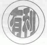 有利