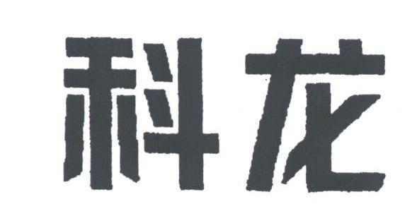 科龙
