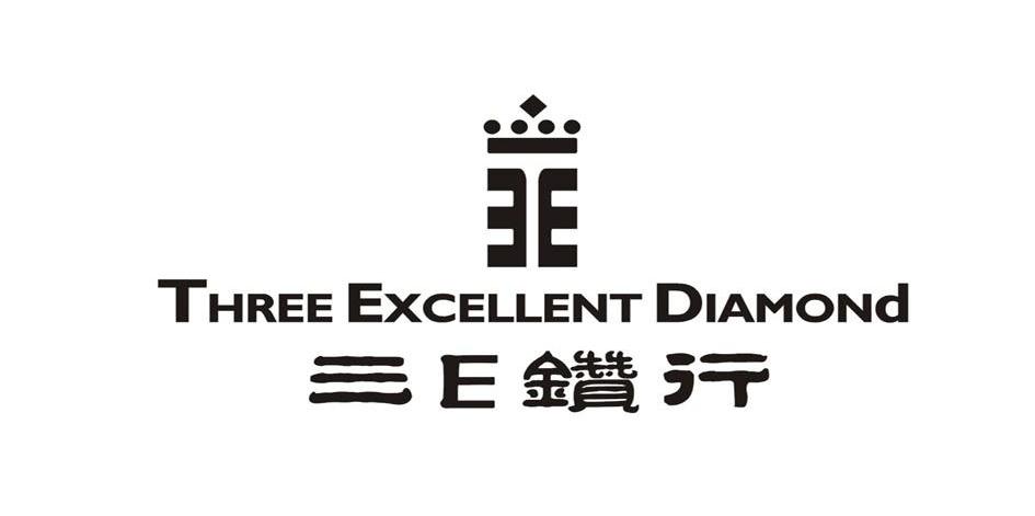 三E钻行 THREE EXCELLENT DIAMOND