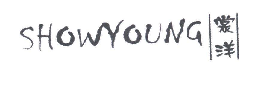 裳洋;SHOWYOUNG