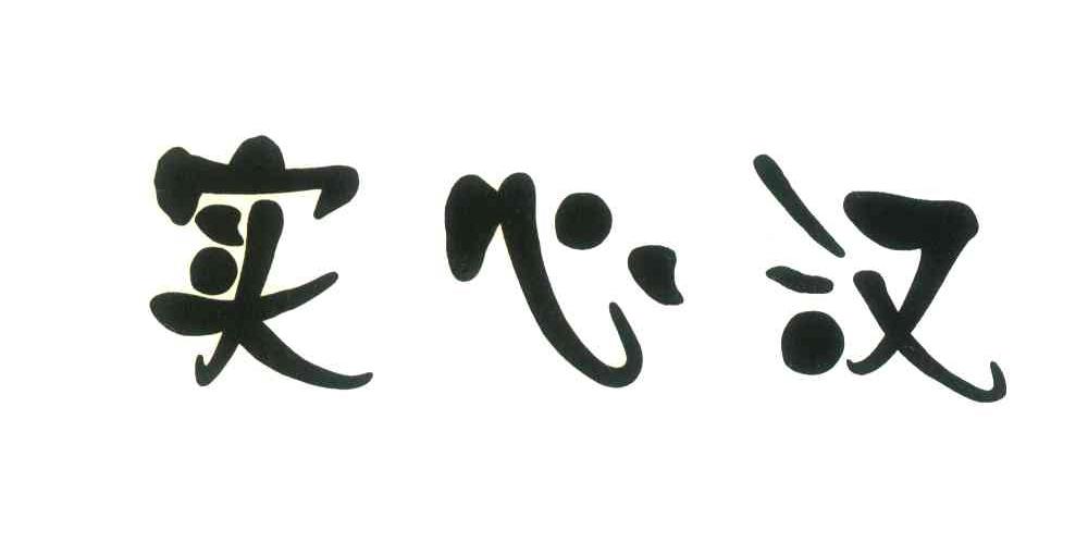 实心汉