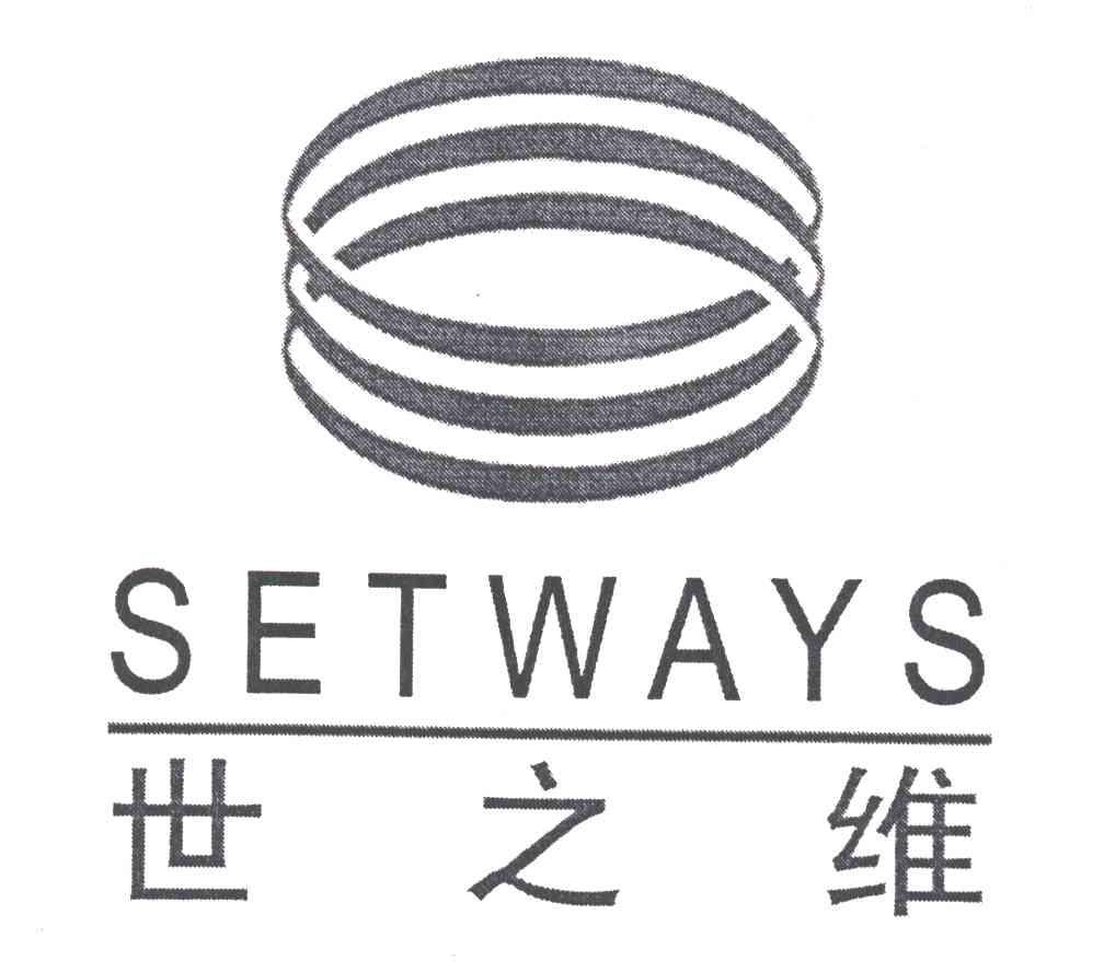 SETWAYS;世之维