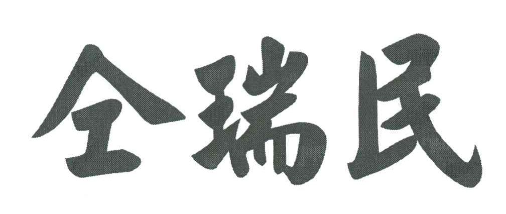 仝瑞民