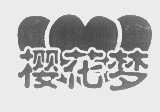 樱花梦