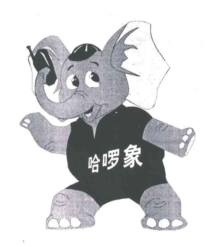 哈啰象