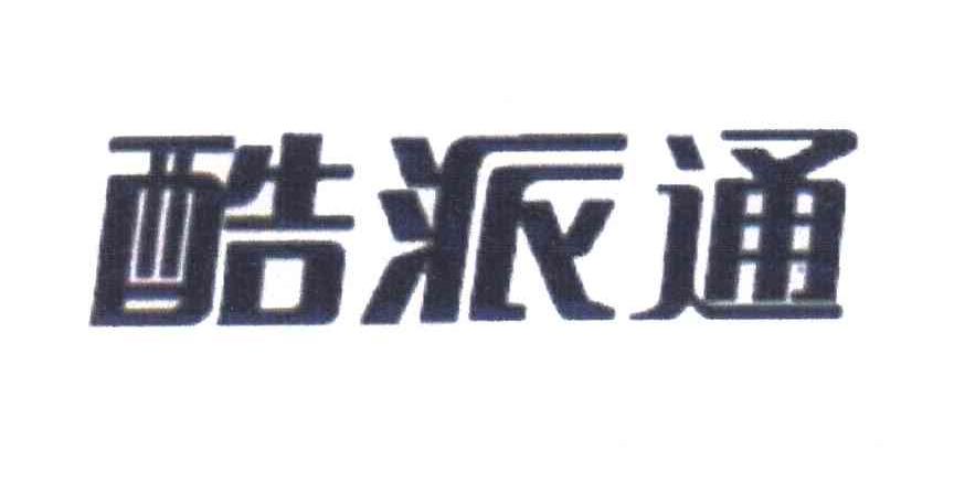 酷派通