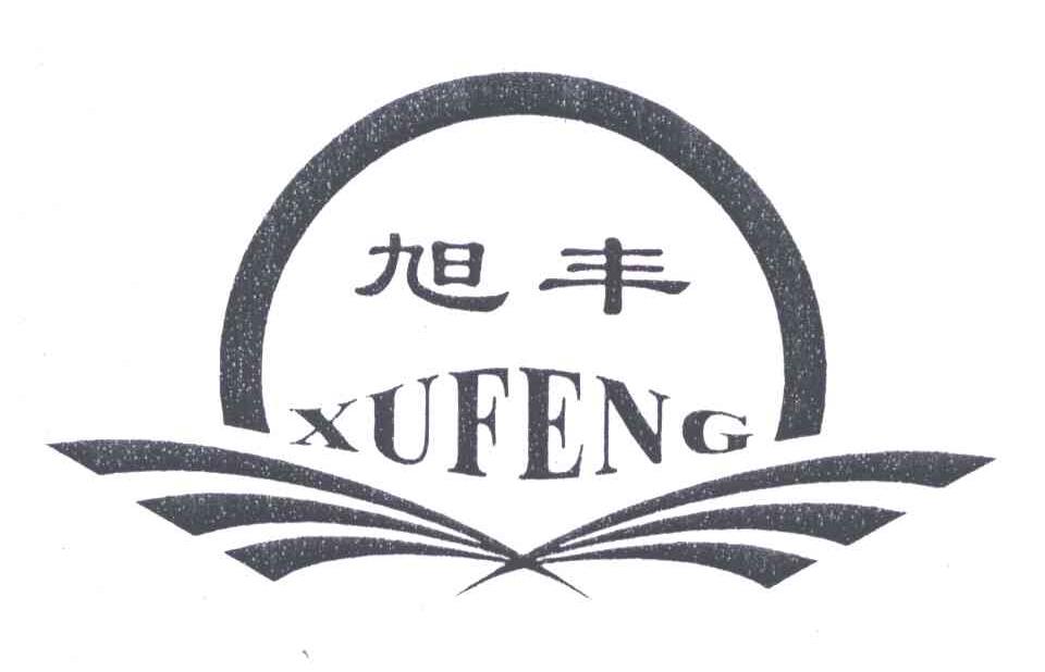 旭丰