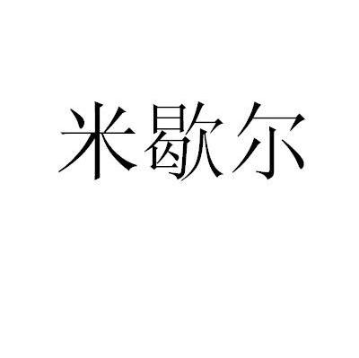 米歇尔