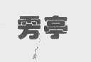 雱亭