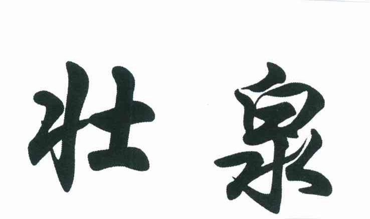 壮泉