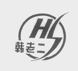 韩老二