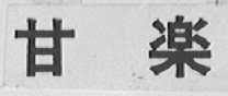 甘乐