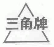 三角