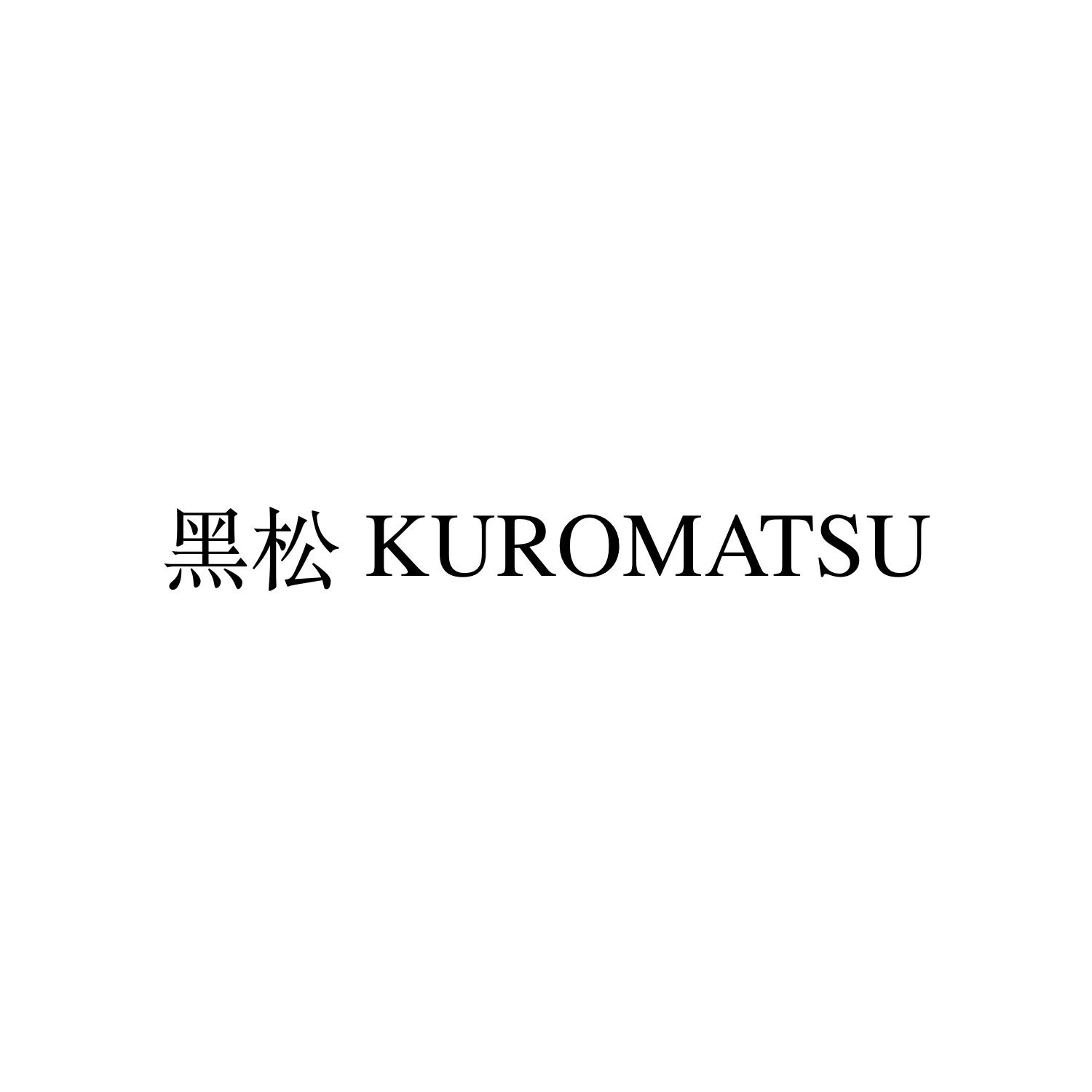 黑松 KUROMATSU