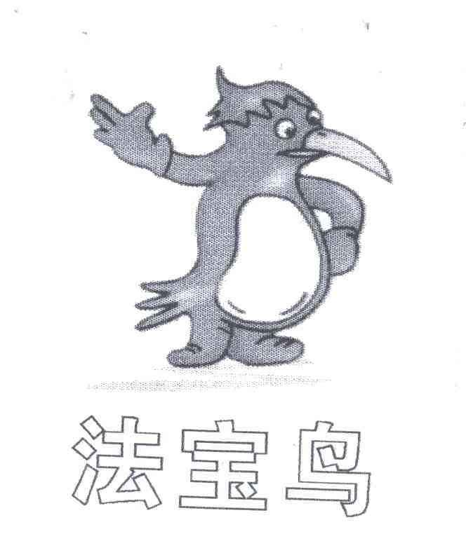 法宝鸟