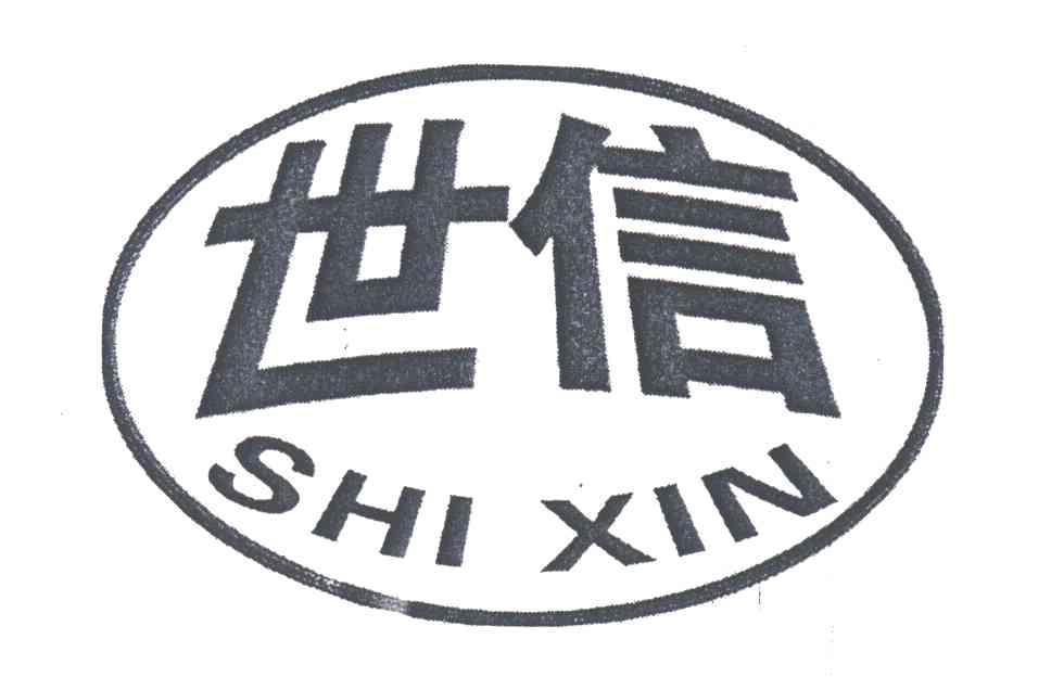 世信