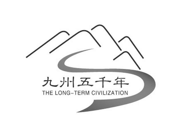 九州五千年 THE LONG-TERM CIVILIZATION