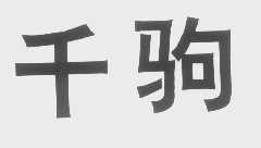 千驹