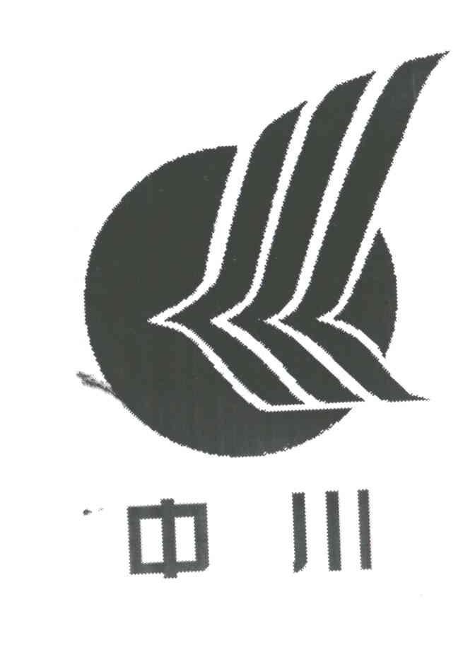 中川