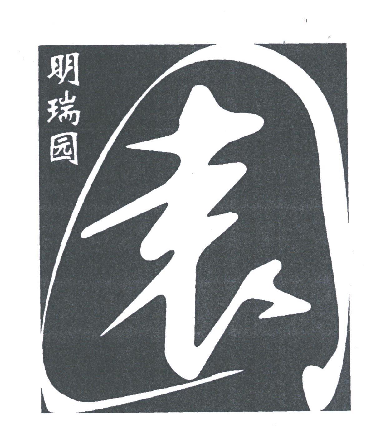 明瑞园