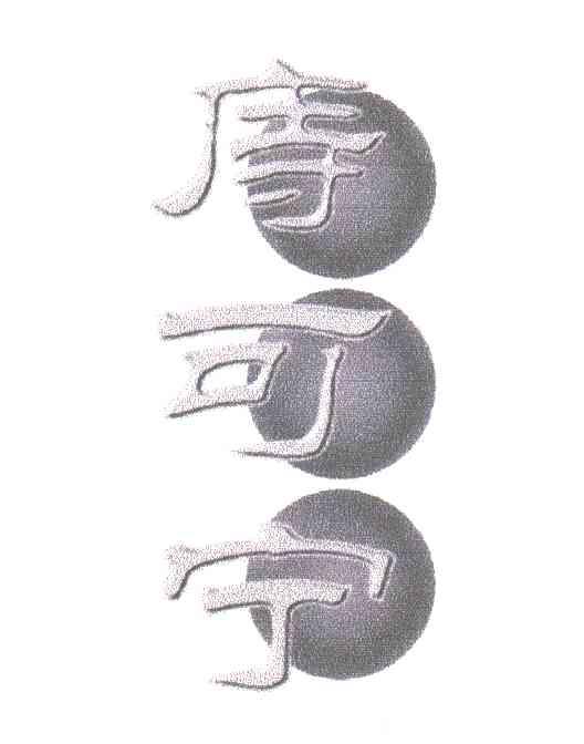 痔可宁