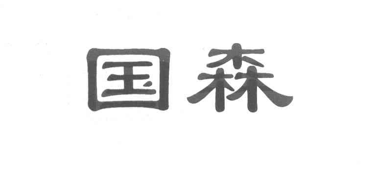 国森