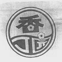 香丁园