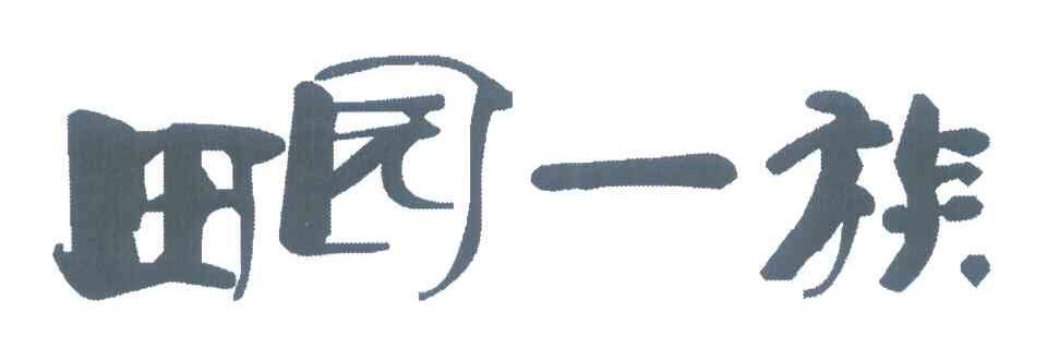 田园一族