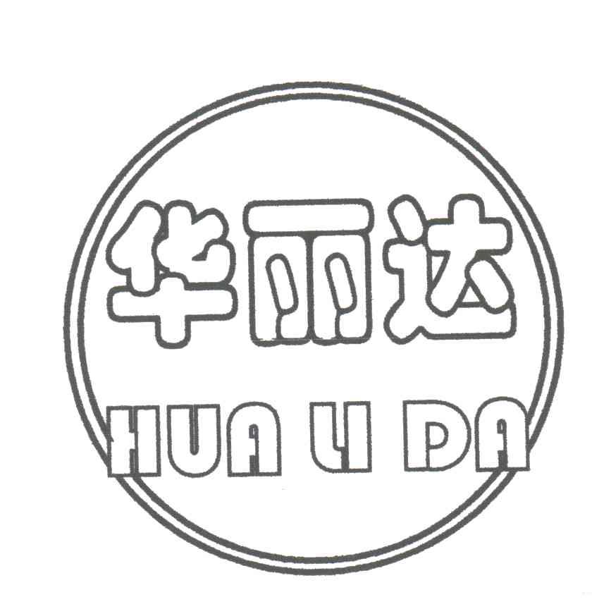 华丽达