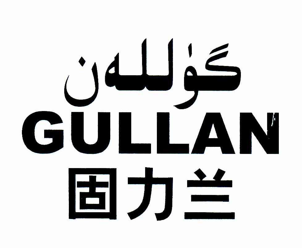 固力兰 GULLAN