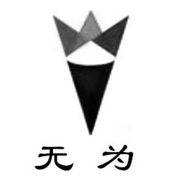 无为