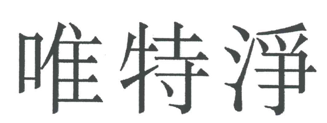 唯特净