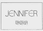 珍妮花   JENNIFER