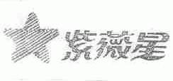 紫薇星