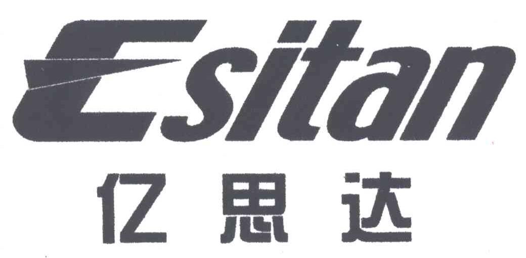亿思达;ESITAN