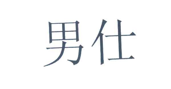 男仕