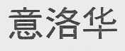 意洛华