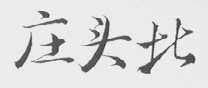 庄头北