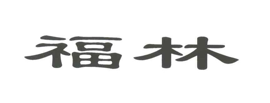 福林