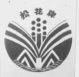 松花