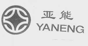 亚能