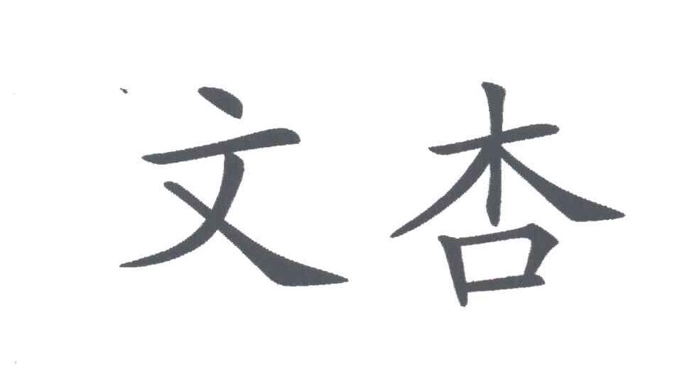 文杏