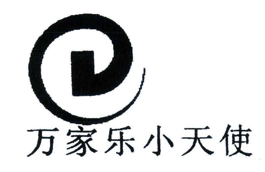 万家乐小天使