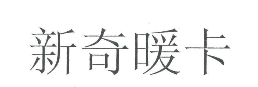 新奇暖卡