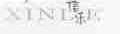 信乐