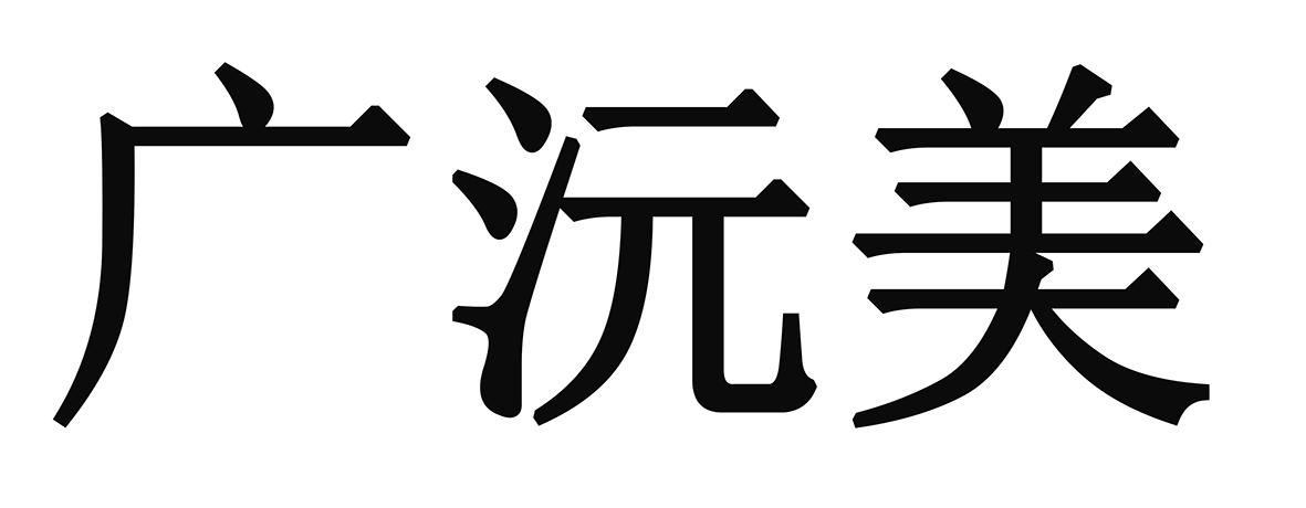 广沅美