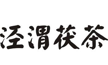 泾渭茯茶