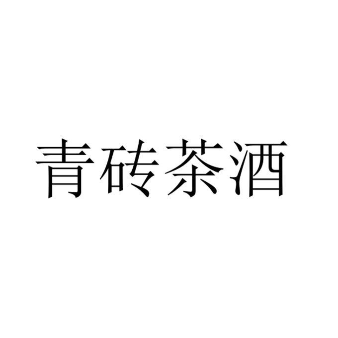 青砖茶酒